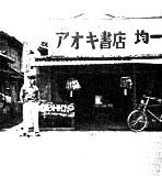 昭和29年当時の青木書店